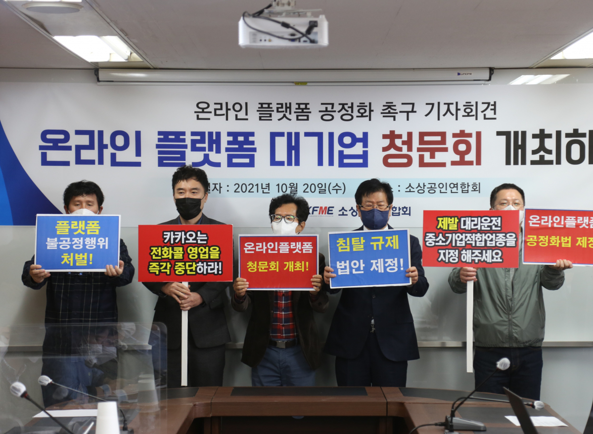 ▲20일 서울 영등포구 소상공인연합회에서 열린 온라인 플랫폼 공정화법 제정 촉구 기자회견에서 참석자들이 손피켓을 들고 구호를 외치고 있다. (사진제공=소상공인연합회)