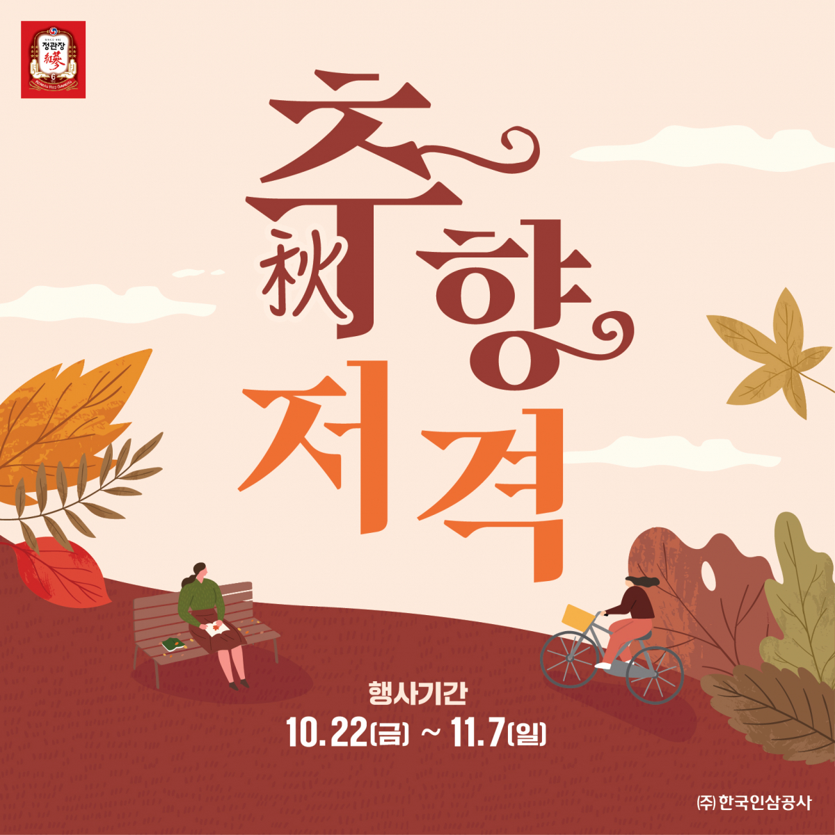 ▲정관장이 가을시즌 건강관리를 위한 '추향저격' 프로모션을 11월 7일까지 진행한다. (KGC인삼공사)