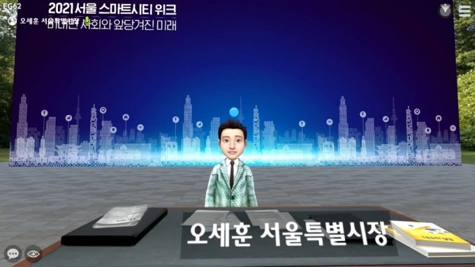 ▲오세훈 서울시장이 아바타 형태로 지난 19일 열린 '스마트시티 리더스 포럼'에 참여해 환영사를 하고 있다. (사진제공=CJ올리브네트웍스)