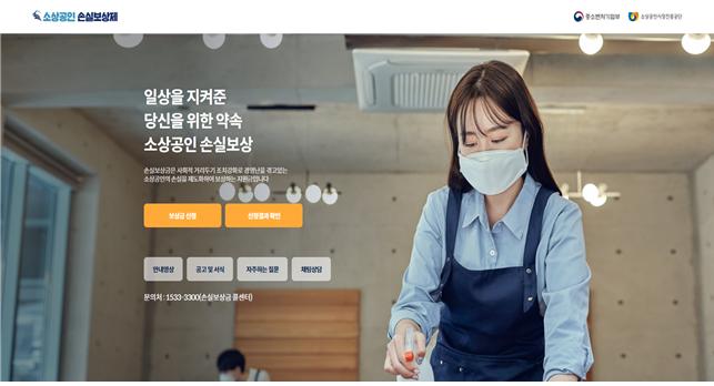 ▲손실보상 누리집 메인화면. (사진제공=중소벤처기업부)