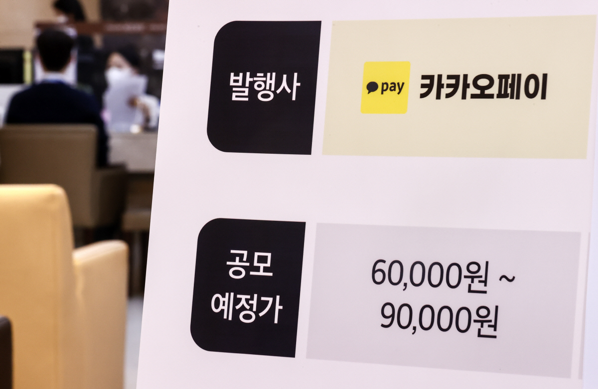 ▲ 카카오페이 공모가 확정일인 22일 오후 서울의 한 증권사 영업부에 관련 내용이 적힌 배너가 놓여 있다.  기관 수요예측을 마친 카카오페이는 이달 25~26일 일반 청약을 받고, 11월 3일 상장한다. 
자료=연합
