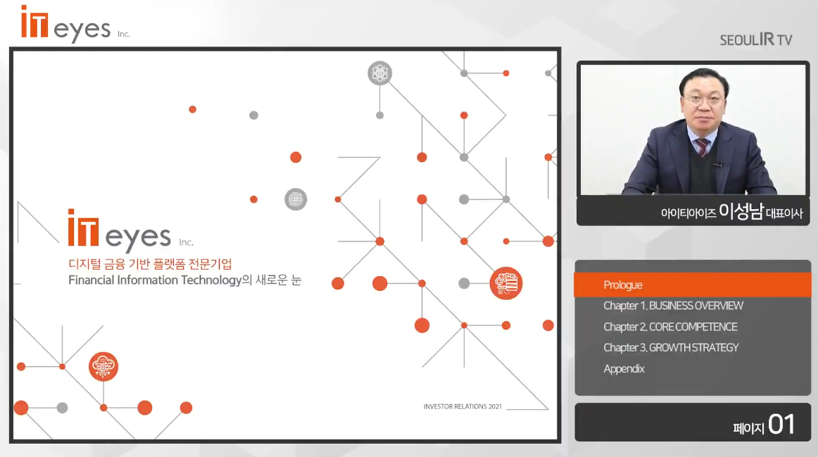 ▲이성남 아이티아이즈 대표이사가 26일 간담회에서 회사의 상장 후 비전을 제시했다. (사진= 아이티아이즈 온라인 IPO 간담회 화면 캡처)