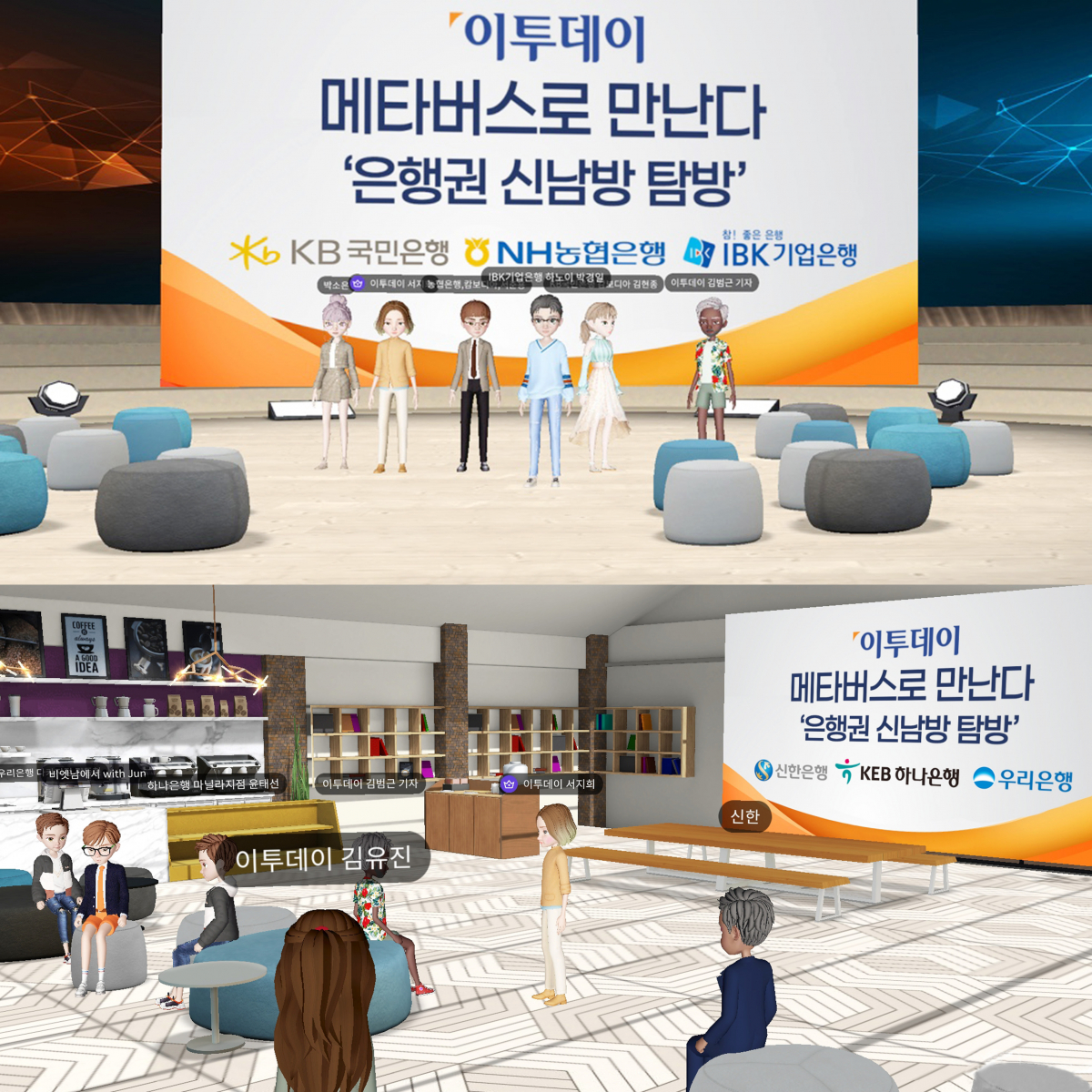 ▲이투데이는 ‘은행권 신남방 탐방’이란 기획으로 메타버스 공간에서 KB국민·신한·우리·KEB하나·NH농협·IBK기업은행의 해외 현지 법인장, 지점장과 인터뷰를 진행했다. 인터뷰는 이달 19일, 21일 두 차례에 걸쳐 이뤄졌다. 현지 법인장·지점장은 ‘위드 코로나’ 시대를 앞두고 디지털 업무 강화 방안을 모색 중이라고 입을 모았다. 사진은 메타버스 공간에서 인터뷰가 진행되는 모습. 조현호 기자 hyunho@