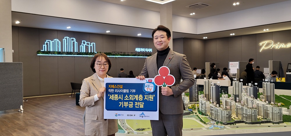 ▲GS건설 홍성범 전임(오른쪽)이 이경아 사랑의 열매 사무처장과 26일 '세종자이 더 시티' 견본주택에서 진행된 착한 리사이클링 기부 '세종시 소외계층 지원' 기부금 전달식에서 기념촬영을 하고 있다. (사진제공=GS건설)