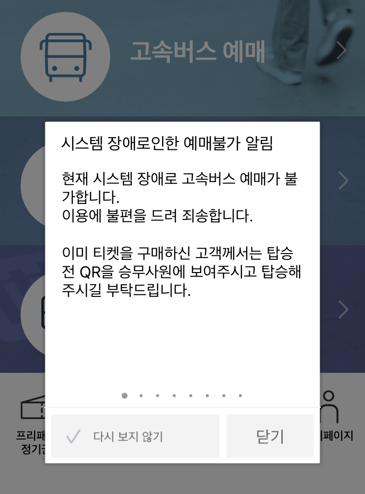 (고속버스 티머니 앱 캡처)