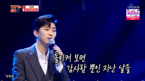 ▲임영웅 '기다려줘'(사진=TV조선 방송화면 캡처)