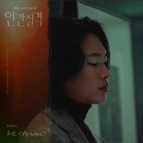 ▲‘인간실격’ OST(사진 = JTBC스튜디오∙씨제스엔터테인먼트∙드라마하우스스튜디오)