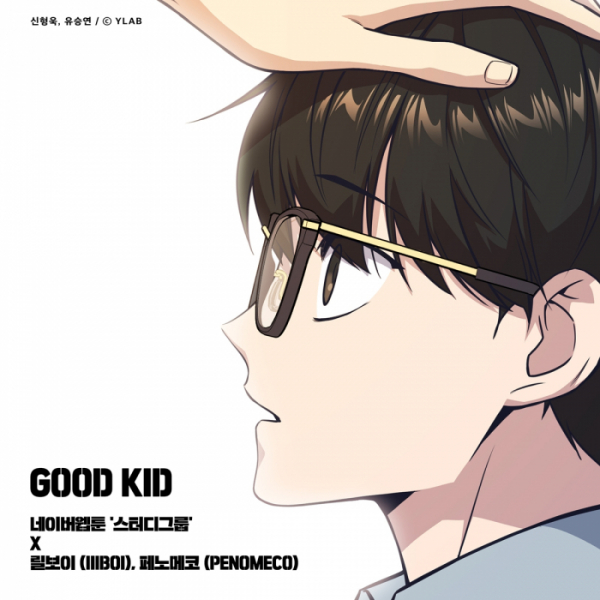 ▲‘GOOD KID’(사진 = TOON STUDIO, Plus Change 제공)