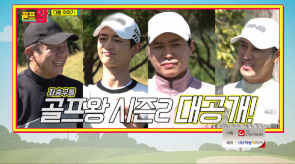 ▲'골프왕 시즌2'(사진제공 = TV CHOSUN)