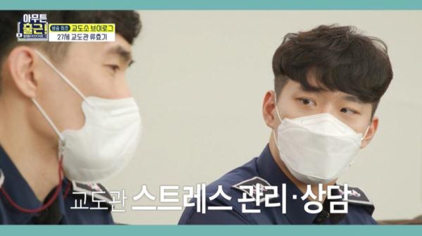 ▲'아무튼 출근' 교도관 류효기(사진제공=MBC)