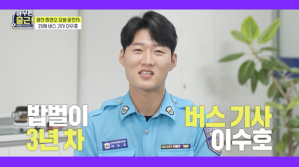 ▲'아무튼 출근' 양산 버스기사 이수호(사진제공=MBC)