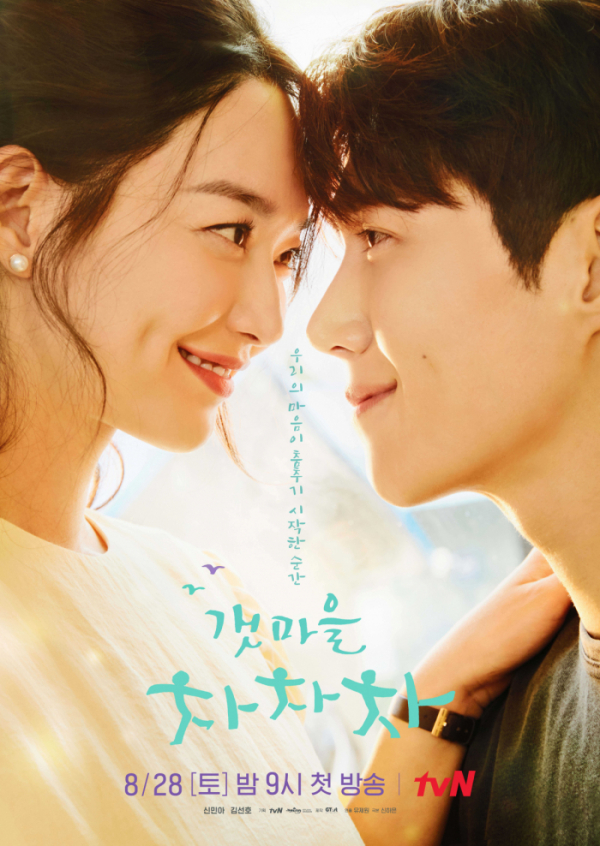 ▲‘갯마을 차차차’ 포스터. (출처=tvN)