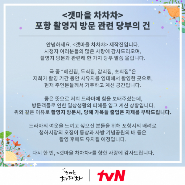 ▲‘갯마을 차차차’ 측이 촬영지 방문을 자제해달라고 당부했다. (출처=tvN 드라마 공식 SNS)