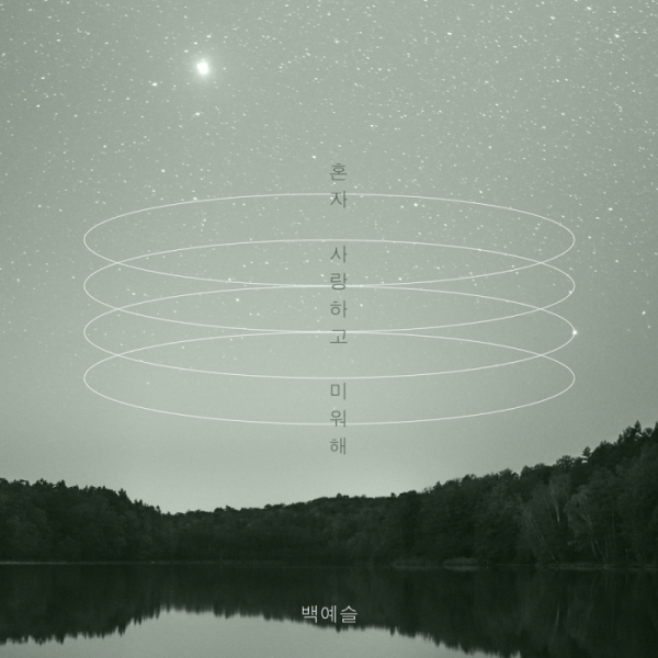 ▲백예슬(사진 = 뮤니콘(Municon) 제공)
