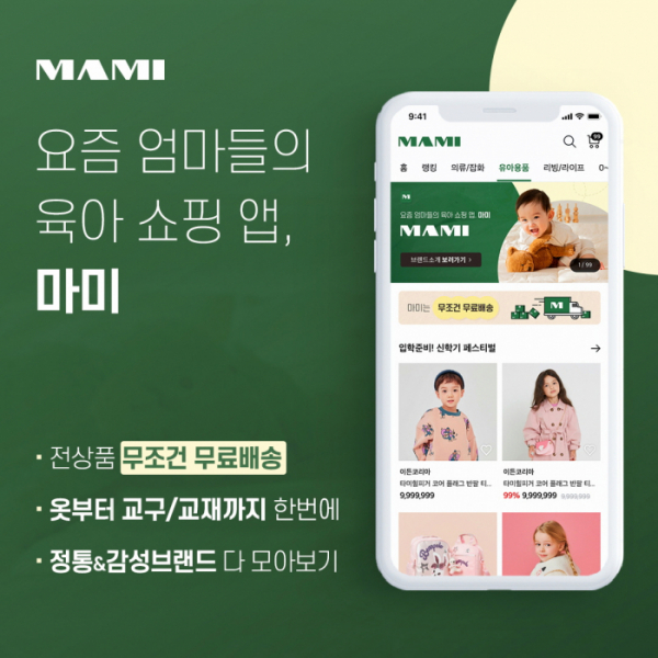 ▲브랜디가 6월 론칭한 종합 육아 쇼핑앱 ‘마미(MAMI)’  (브랜디)