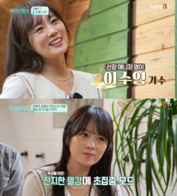 ▲이수영(사진 = 우리동네 B tv ‘힐링산장2-줄을 서시오’ 방송 화면 캡처)