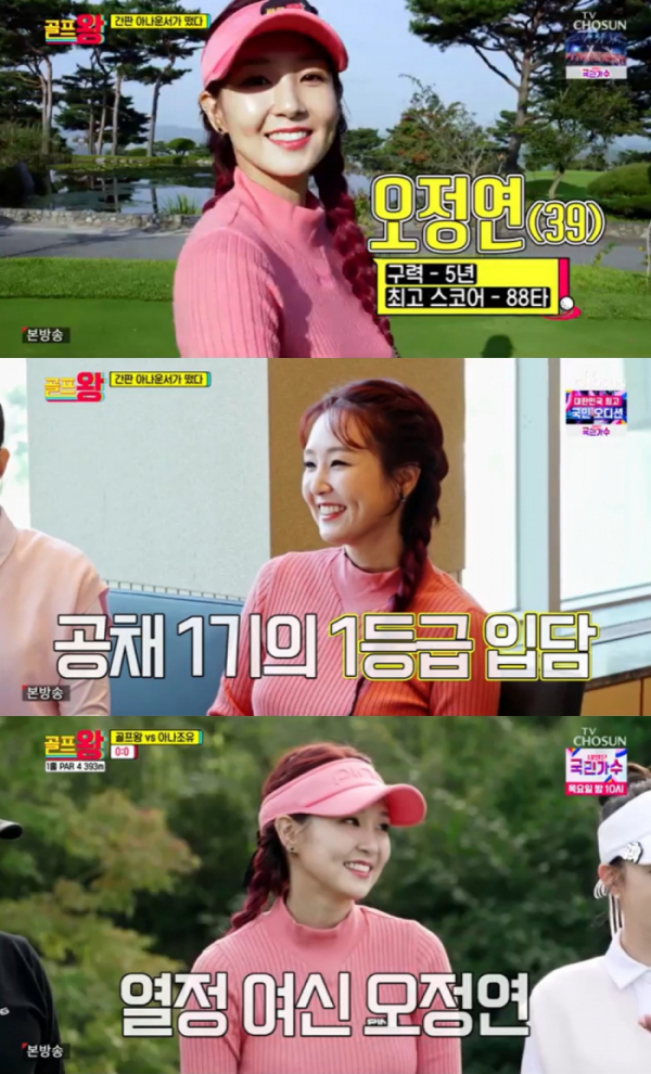 ▲'골프왕' 오정연(사진제공=TV조선)