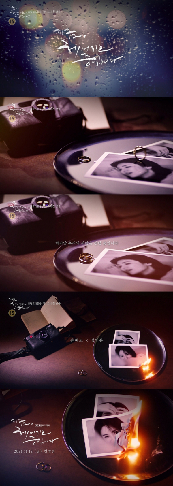 ▲‘지금, 헤어지는 중입니다’ 티저 예고(사진제공=SBS)