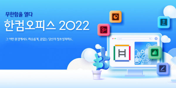 ▲한컴오피스 2022 이미지.  (사진제공=한글과컴퓨터)