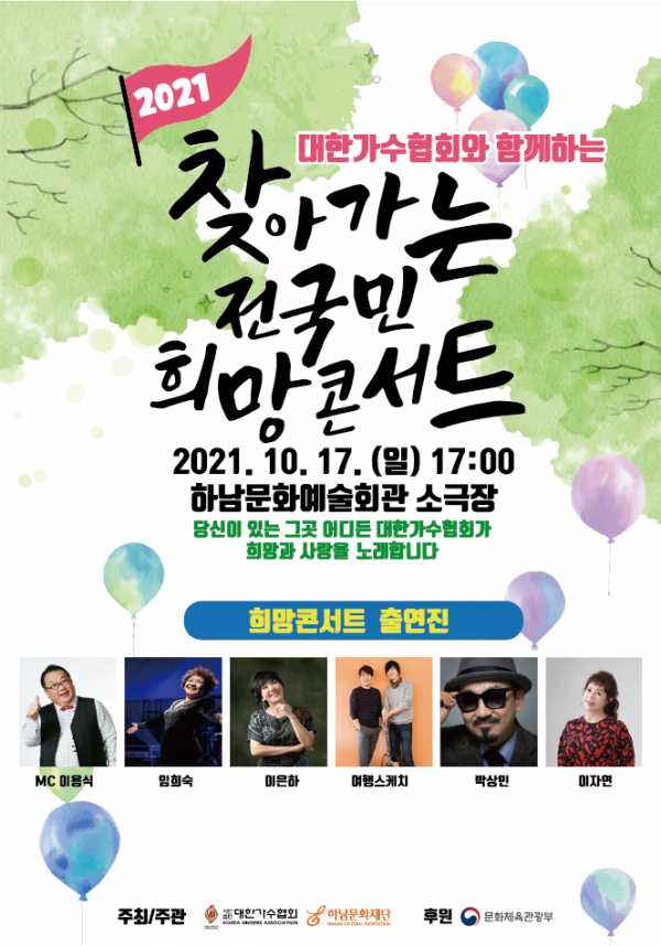 ▲‘찾아가는 전국민 희망콘서트’(사진제공=대한가수협회)