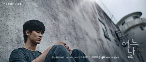 ▲'어느 날' 김수현(사진 제공= 쿠팡플레이, 초록뱀미디어, 더 스튜디오엠, 골드메달리스트)