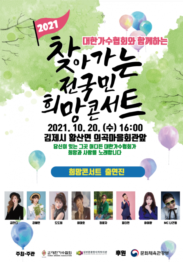 ▲‘찾아가는 전국민 희망콘서트’(사진=대한가수협회)