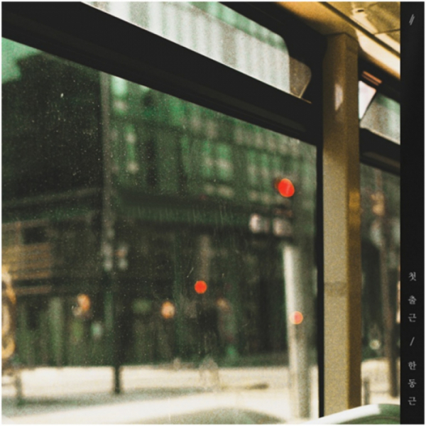 ▲한동근(사진 = 요즘크리에이티브 제공)