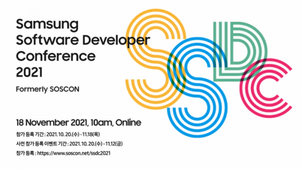 ▲'삼성 소프트웨어 개발자 콘퍼런스' 포스터. 삼성전자는 소프트웨어 전 분야의 개발자 행사인 이번 콘퍼런스를 11월 17일부터 18일까지 온라인으로 개최한다. (사진제공=삼성전자)
