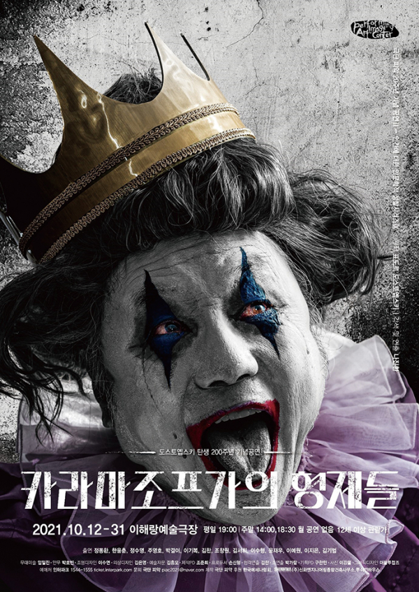 ▲연극 '카라마조프가의 형제들' 포스터(극단 피악)