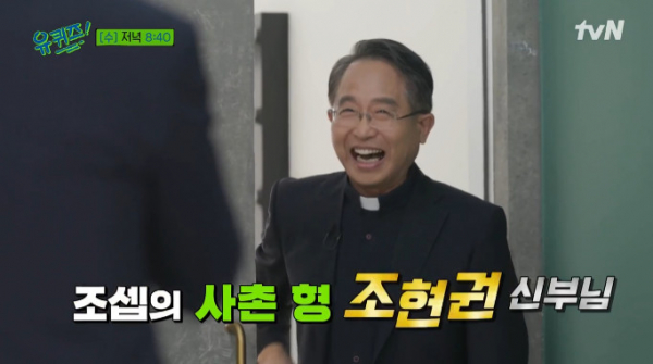 ▲조현권 신부(사진=tvN 방송화면 캡처)