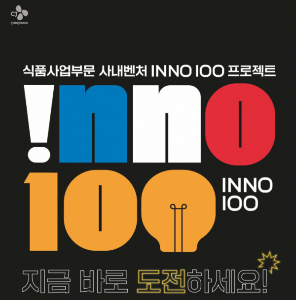 ▲CJ제일제당 사내벤처 INNO 100 공모 포스터 (CJ제일제당)