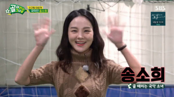 ▲송소희(사진=SBS 방송화면 캡처)