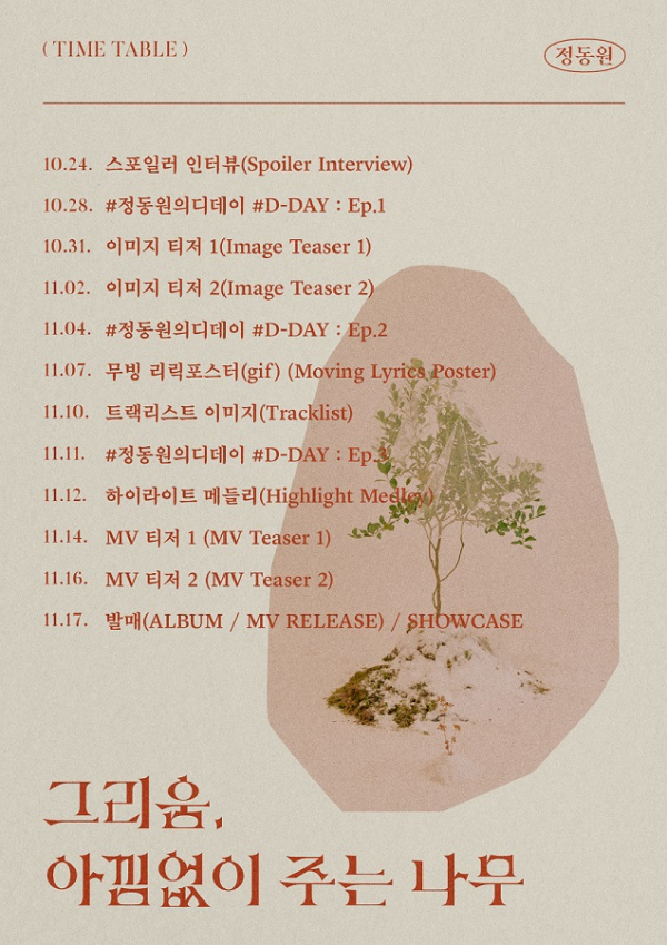 ▲정동원 첫 정규 타임테이블(사진=쇼플레이엔터테인먼트)