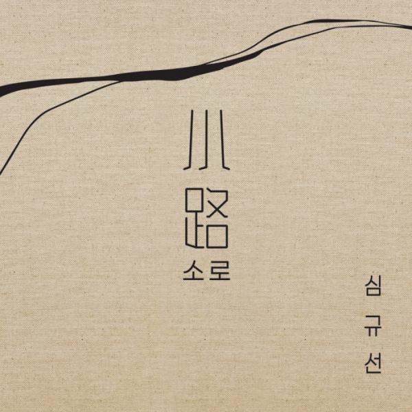 ▲심규선(사진 = 헤아릴揆 제공)