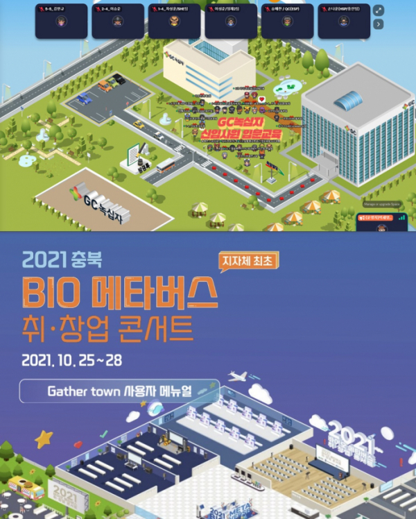 ▲GC녹십자 신입사원 교육 모습(위), 2021 충북 바이오 메타버스 취·창업 콘서트 팸플릿(아래)