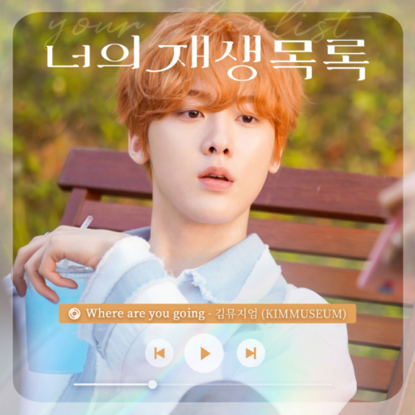 ▲'너의 재생목록' OST(사진 = TOON STUDIO 제공)