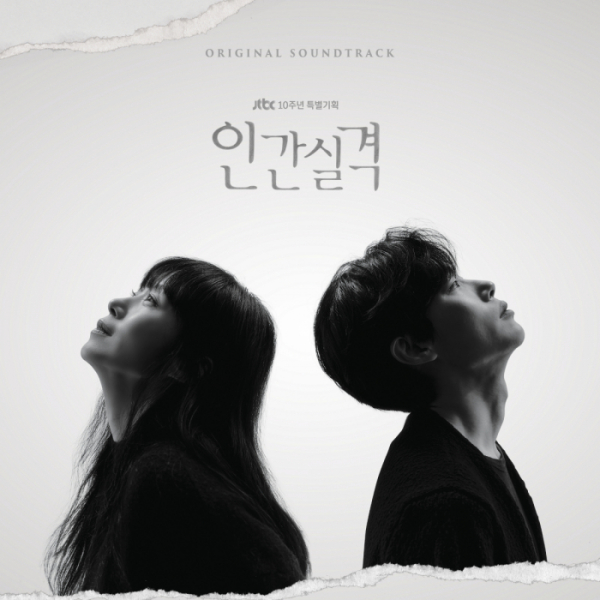 ▲인간실격 OST(사진 = JTBC스튜디오 제공)