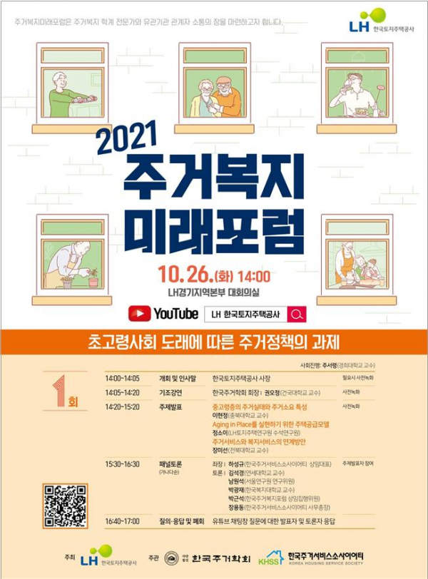 ▲'2021 주거복지 미래포럼' 포스터 (자료제공=한국토지주택공사(LH))