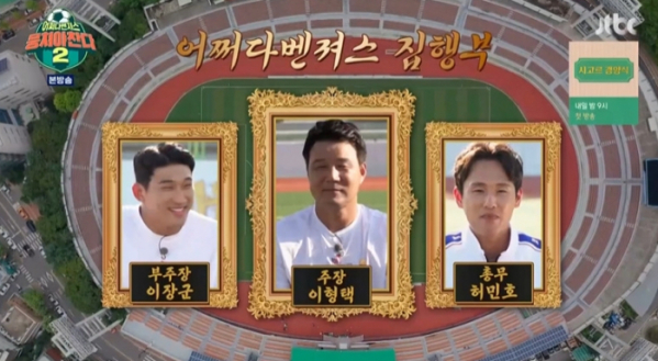 ▲'뭉쳐야 찬다 시즌2'(사진제공=JTBC)