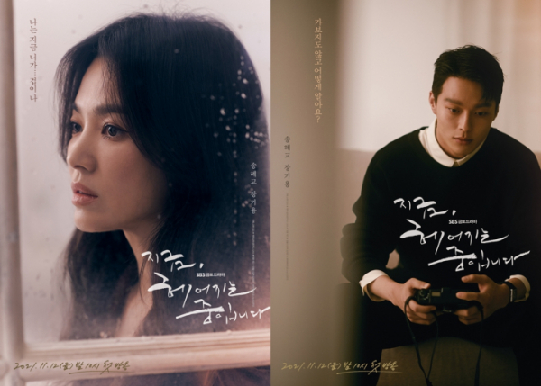 ▲‘지금, 헤어지는 중입니다’ 송혜교, 장기용(사진제공 = 삼화네트웍스, UAA)