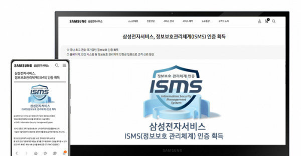 ▲삼성전자서비스 홈페이지의 정보보호관리체계(ISMS) 인증 획득 안내 (사진제공=삼성전자)