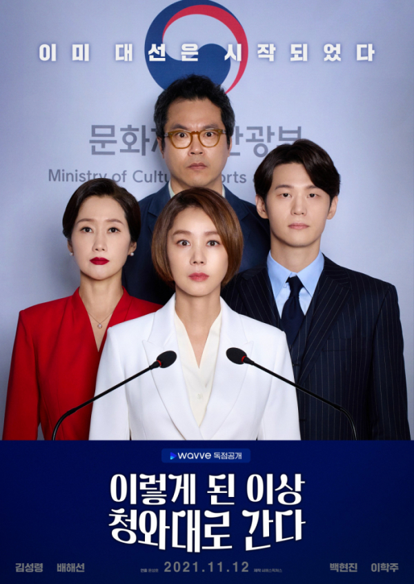 ▲'이렇게 된 이상 청와대로 간다'(사진제공=웨이브)