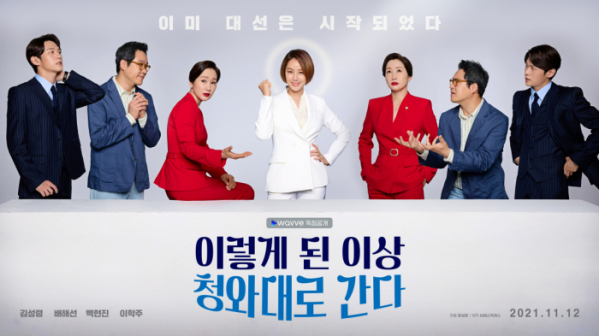 ▲'이렇게 된 이상 청와대로 간다'(사진제공=웨이브)