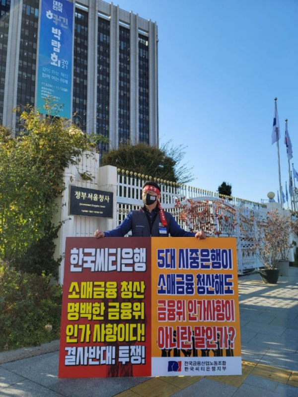 ▲전국금융산업노동조합 한국씨티은행지부가 25일 금융위원회 앞에서 1인 시위를 하고 있다.  (사진출처=한국씨티은행 노동조합)