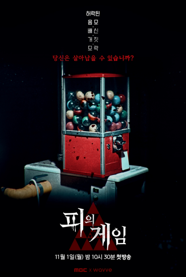▲'피의게임'(사진제공=MBC)