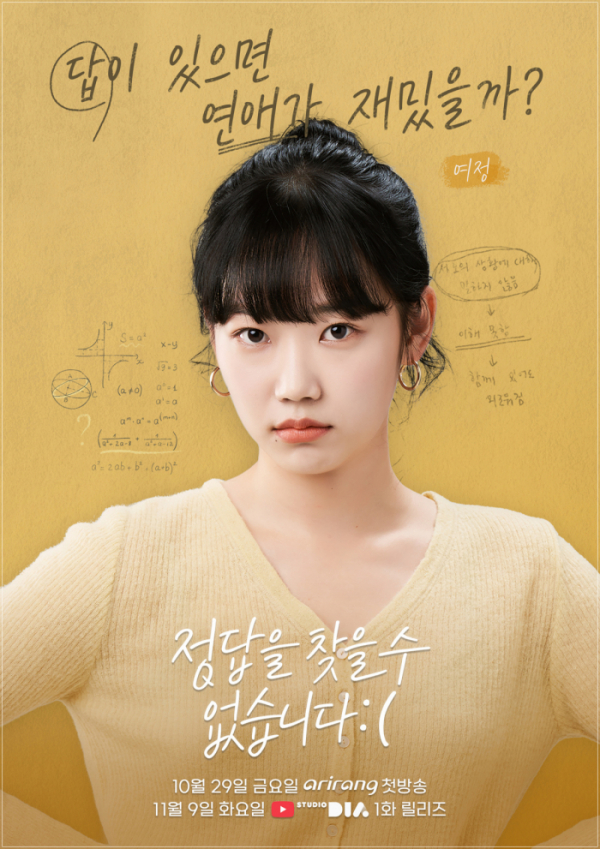 ▲웹드라마 '정답을 찾을 수 없습니다' 포스터(사진제공=CJENM DIA TV 스튜디오 DIA)