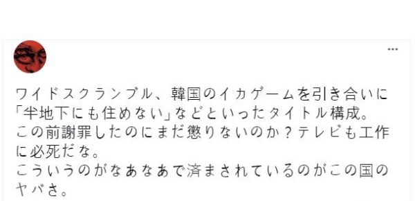 ▲(트위터 캡처) TV 아사히가 ‘오징어게임’을 다룬 방식을 비판하는 SNS 글
