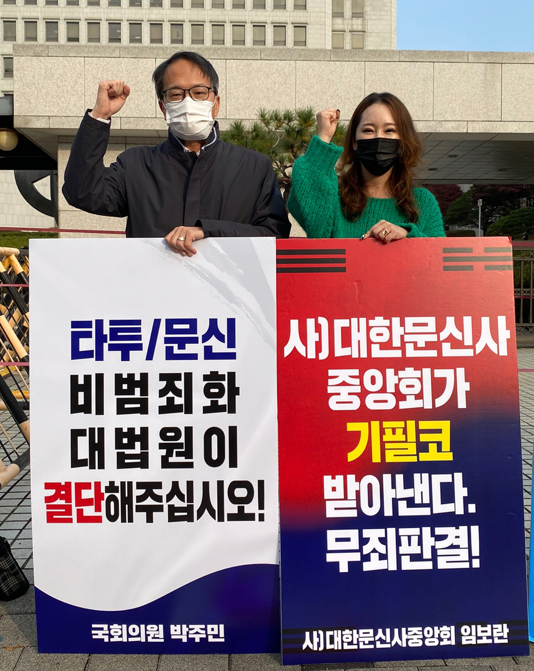 ▲박주민 의원(왼쪽)이 대한문신사중앙회 회원과 1일 대법원 앞에서 문신사 무죄판결을 촉구하고 있다. (연합뉴스)
