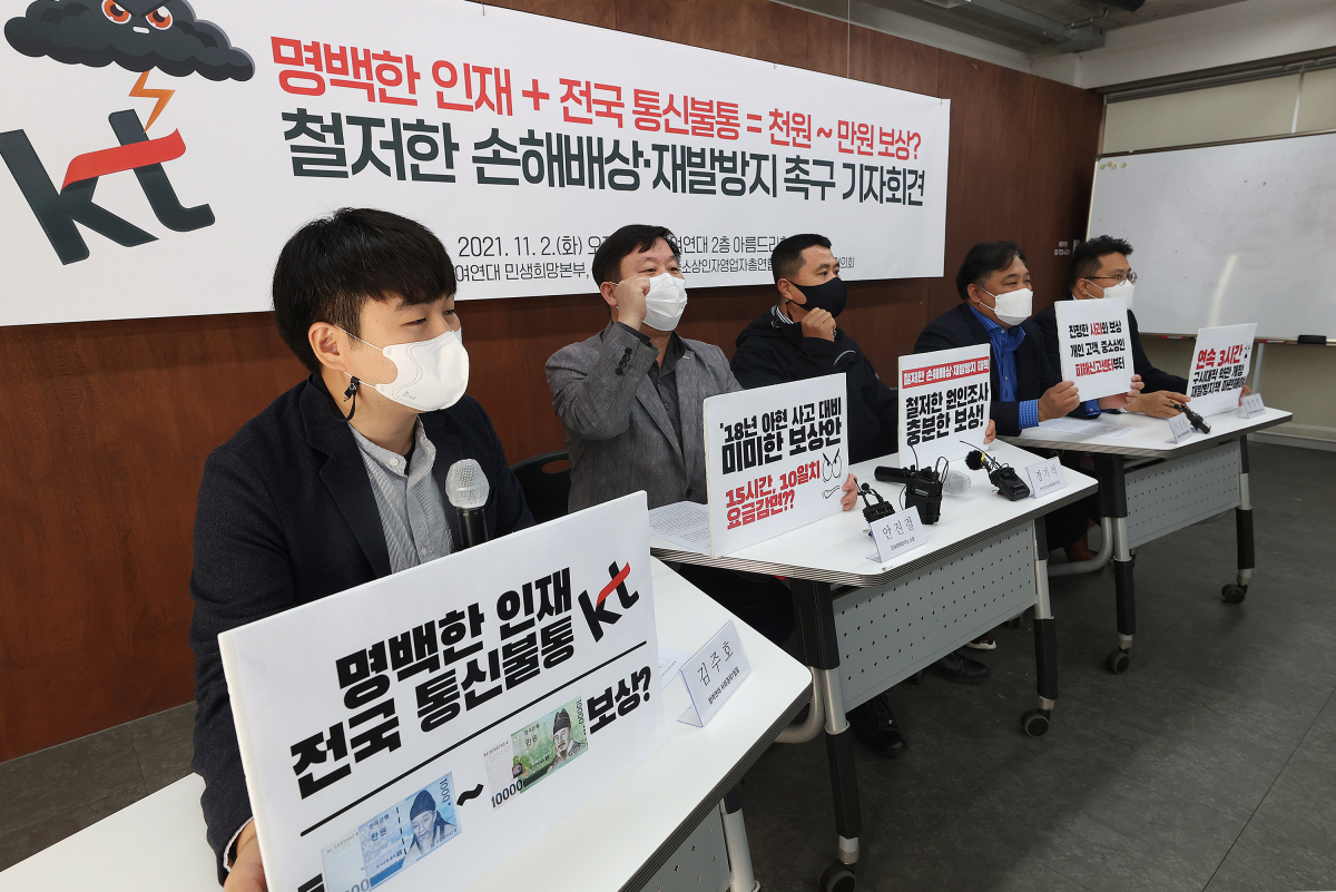 ▲시민사회단체들과 중소상인단체 회원들이 2일 오전 서울 종로구 참여연대에서 열린 기자회견에서 KT 유·무선 인터넷 서비스 장애에 대한 철저한 손해배상과 재발방지 대책을 촉구하고 있다.  (연합뉴스)