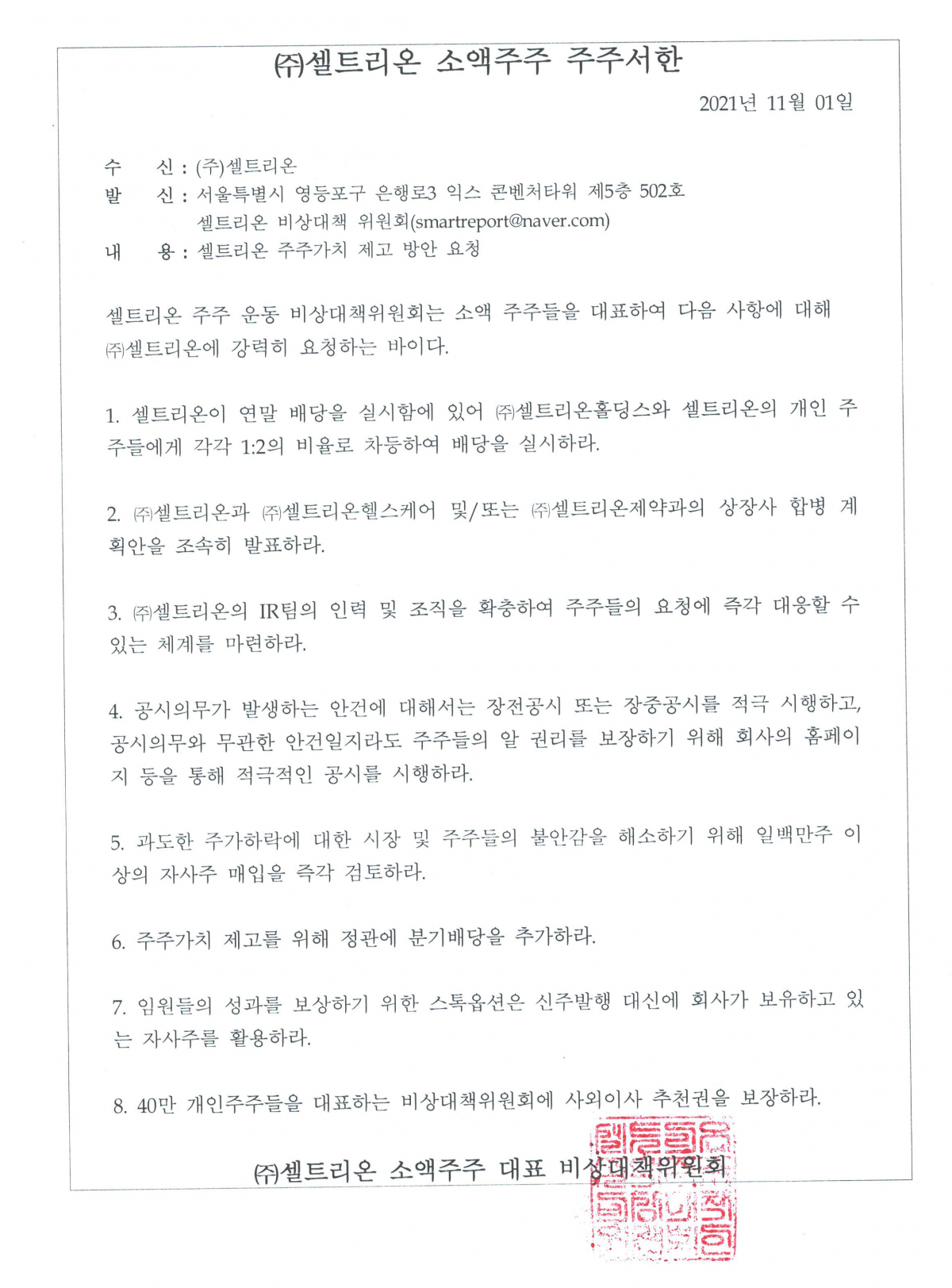 ▲셀트리온 소액주주 주주서한 (자료 = 셀트리온 소액주주 비상대책위원회 제공)